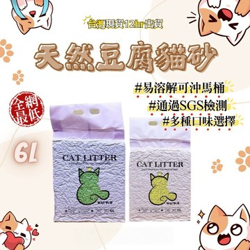 【台灣現貨】貓砂 豆腐砂 12種口味 天然植物貓砂 食品級 CAT LITTER 強效除臭 可沖馬桶 環保貓砂 木薯砂