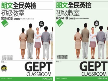 朗文全民英檢初級教室：寫作&口說 複試（學習本+解析本）（1MP3）[二手書_良好]