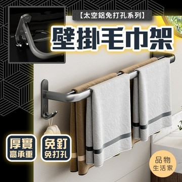 品物生活家【D46】太空鋁免打孔系列 壁掛毛巾架  浴室置物架 收納架 太空鋁壁掛式 毛巾架 浴巾架  廁所置物架