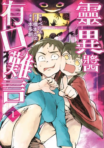 【電子書】靈異醬有口難言(01)