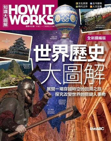 【電子書】How It Works知識大圖解 世界歷史大圖解(全新擴增版)