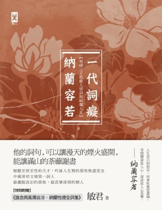 一代詞癡納蘭容若：相國公子的動人情詞與絢爛人生【二手書_普通】TAAZE讀冊生活