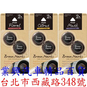 CARALL BROWN MARKS 車內出風口夾式芳香劑2入裝 3種香味選擇 (VGC-3444) 【業興汽車】