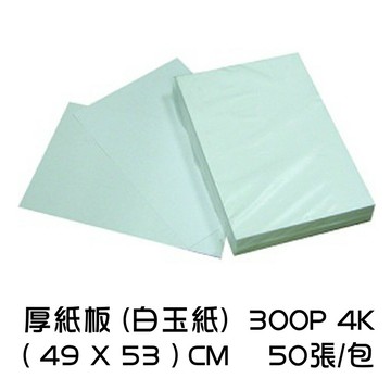 厚紙板 (白玉紙)  300P 4K (49*53)  50張/包 厚紙 美勞紙 紙板 模型紙