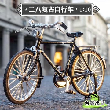 桃園免運12H🔥仿真複古二八大槓 自行車閤金模型 1:10二八大槓腳踏車古早老式 復古懷舊單車 自行車閤金模型經典