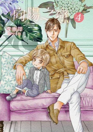 【電子書】向陽之戀 (4)