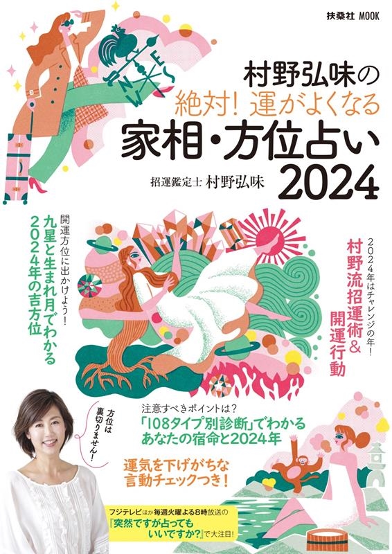 村野弘味 「村野弘味の絶対! 運がよくなる家相方位占い2024 FUSOSHA MOOK」 Mook