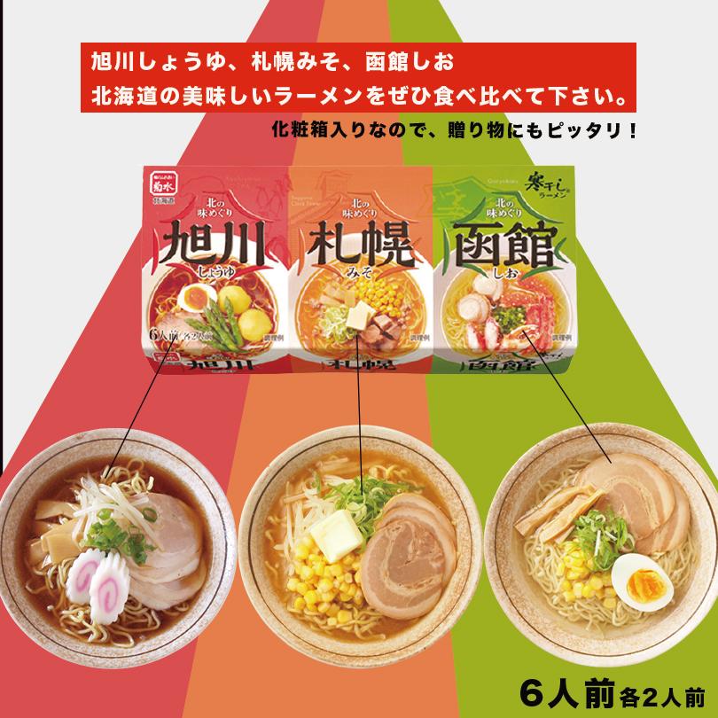 北の味めぐり寒干しラーメン 6食詰合 菊水 札幌 味噌 函館 塩 旭川 醤油 ラーメン 北海道 お土産 ギフト プレゼント お取り寄せ