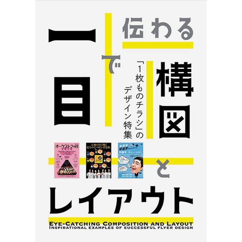 一目で伝わる 構図とレイアウト