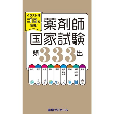 86回 薬剤師国家試験問題 解答・解説 | LINEショッピング