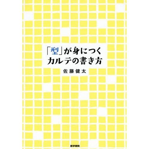 型 が身につくカルテの書き方