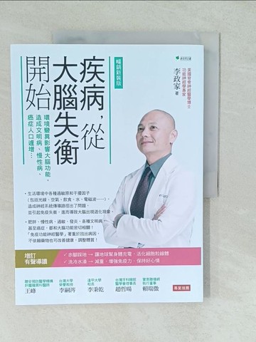 【書寶二手書T1／醫療_YVS】疾病，從大腦失衡開始：環境變異影響大腦功能，造成文明病、慢性病、癌症人口遽增【暢銷增訂版】_李政家