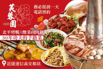 【台北】芙蓉園中餐廳 #GOMAJI吃喝玩樂券#電子票券#中式