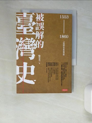 【書寶二手書T5／歷史_XIA】被誤解的臺灣史(1553-1860)-之史實未必是事實_駱芬美