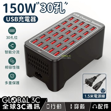 【4%點數】150W 30孔USB充電器 不佔插座 同時充電 六重保護 智能散熱