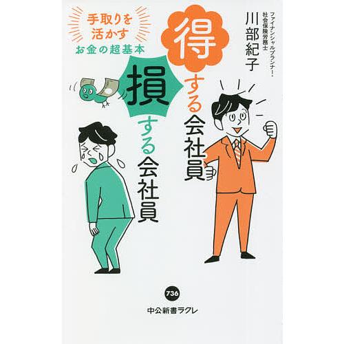 得する会社員損する会社員 手取りを活かすお金の超基本