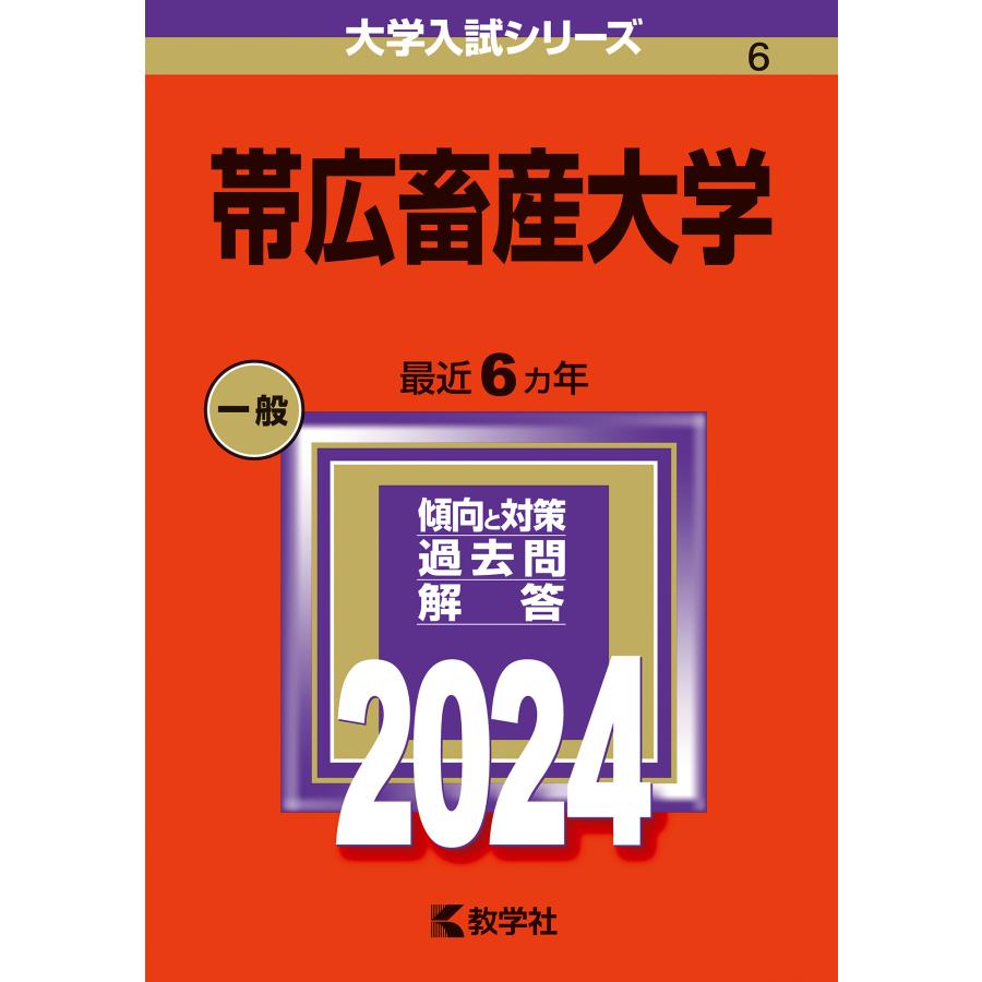 帯広畜産大学 2024年版