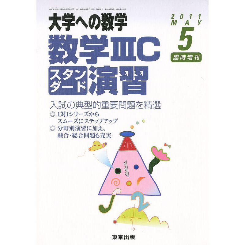 大学への数学増刊 数学3Cスタンダード演習 2011年 05月号 雑誌