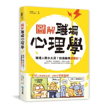 圖解‧職場心理學：職場人際水太深？自備麻煩避雷針！[二手書_良好]
