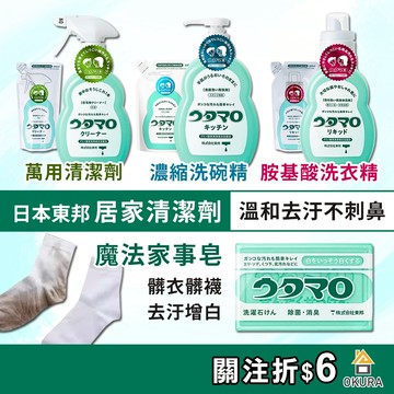 東邦 洗衣皂 utamaro 東邦 魔法家事皂 萬用清潔劑 濃縮洗碗精 胺基酸洗衣精去油 清潔噴霧 歌磨 廚房 浴室