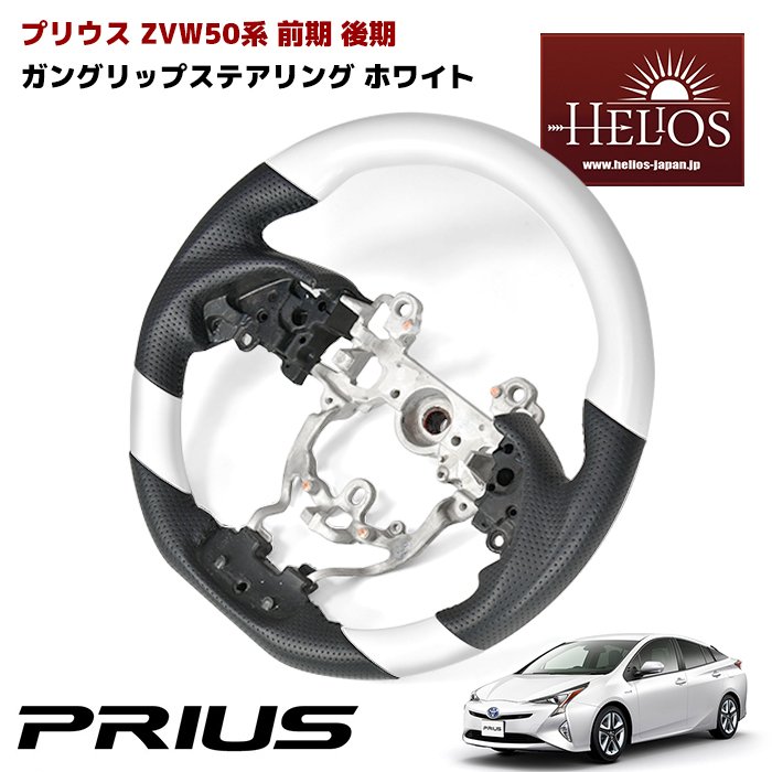 HELIOS ZVW50 50系 前期 後期 トヨタ プリウス ガングリップ ステアリング ホワイト PVC レザー PHV 純正 交換 ハンドル 白  ヘリオス 通販 LINEポイント最大1.0%GET | LINEショッピング