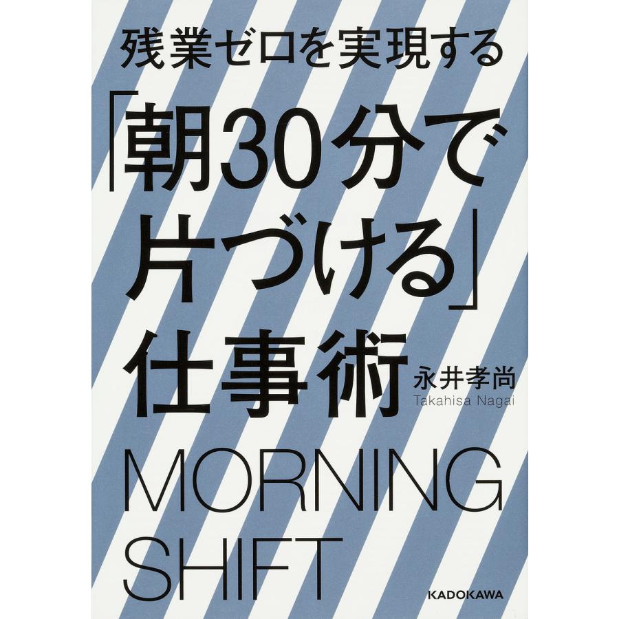 残業ゼロを実現する 朝30分で片づける 仕事術 永井孝尚