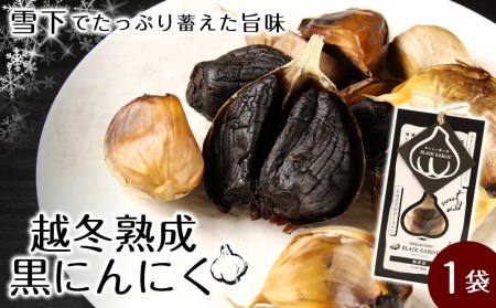 越冬熟成黒にんにく1袋