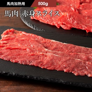 フジチク ふじ馬刺し 赤身スライス すき焼き・しゃぶしゃぶ用 500g 3～4人前 肉 馬肉 加熱用 お取り寄せ グルメ 熊本 産地直送 おうち時