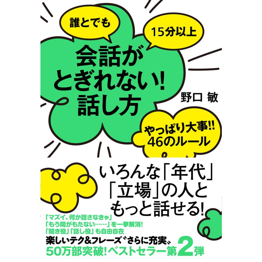 誰とでも15分以上 会話がとぎれない!話し方 やっぱり大事!!46のルール 電子書籍版   著:野口敏