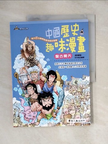 【書寶二手書T1／兒童文學_ZH4】中國歷史趣味漫畫 : 盤古開天_洋洋兔編