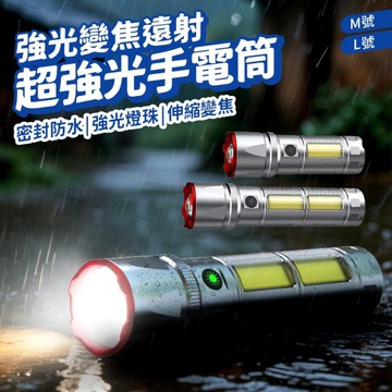 強光手電筒 M號 隨身手電筒 手電筒 TYPE-C充電 伸縮變焦 側邊單亮光