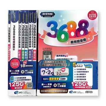 116年升高中會考-3688應用題彙編-套書優惠價-拆封不退