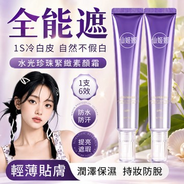 🚀隔日到貨🔥拍一發二【新品熱賣】珍珠緊緻素顏霜 多效合一 持妝防脫 提亮鎖妝 不假白卡粉 懶人神器 潤澤保濕 學生黨