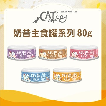 【寵物王國】幸福時光-奶昔主食罐 80g 貓罐頭 貓主食罐 奶昔罐頭 搖搖奶昔 慕斯貓罐 多口味