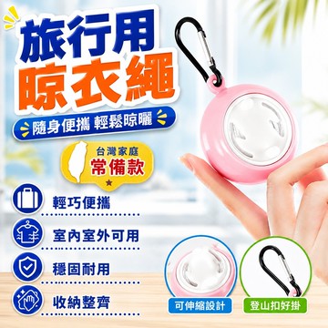 ⚡台灣出貨⚡新款便攜式旅行晾衣繩 戶外曬衣繩 出差旅行室內晾衣神器  旅行衣架 晾衣繩 露營繩 晒衣繩 戶外必備曬衣繩