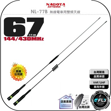 《飛翔無線3C》NAGOYA NL-77B 無線電車用雙頻天線◉公司貨◉台灣製造◉67cm◉車機收發◉對講機外接