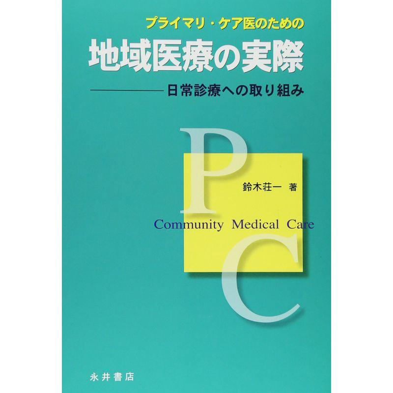 プライマリ・ケア医のための地域医療の実際?日常診療への取り組み