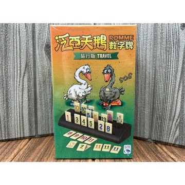 【桌遊侍】泛亞天鵝數字牌 旅行版《免運》正版實體店面快速出貨 益智桌遊.拼組牌型.接龍解題.家庭桌遊.拉密.數學邏輯