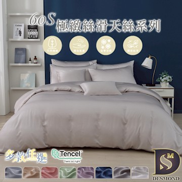 岱思夢 60支天絲素色床包枕套組 單人 雙人 加大 特大 均一價 TENCEL 台灣製造 多款任選