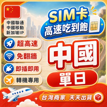 中國 免翻牆 單日轉機 兩日方案 鐵路轉乘 中國聯通 中國移動 北京/上海/廣州/深圳/廈門 實體網卡 SIM卡