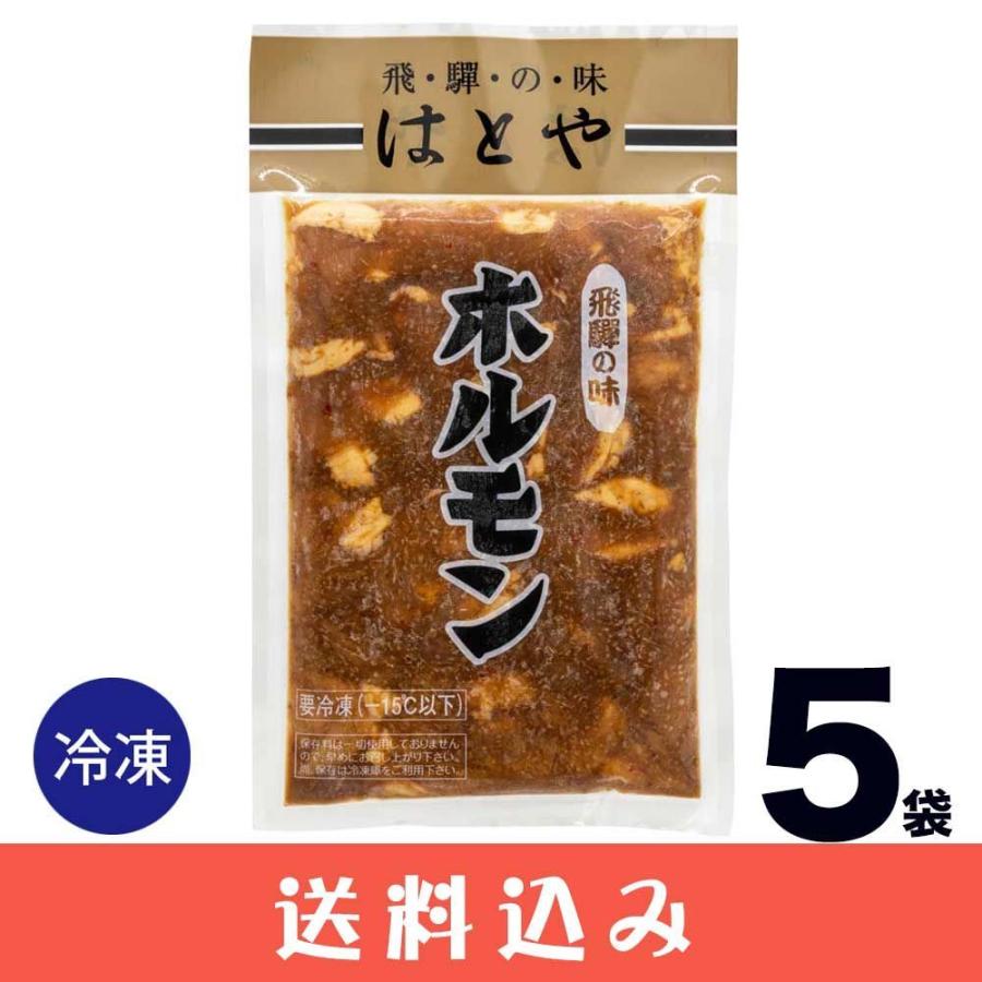  はとや ホルモン ハトヤ とんちゃん ホルモン焼 味噌味 冷凍  下呂 高山 送料込 ※北海道1000円、沖縄1200円別途必要