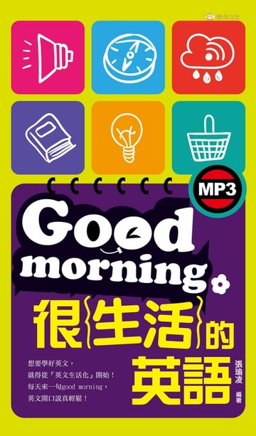 【電子書】Good morning很生活的英語
