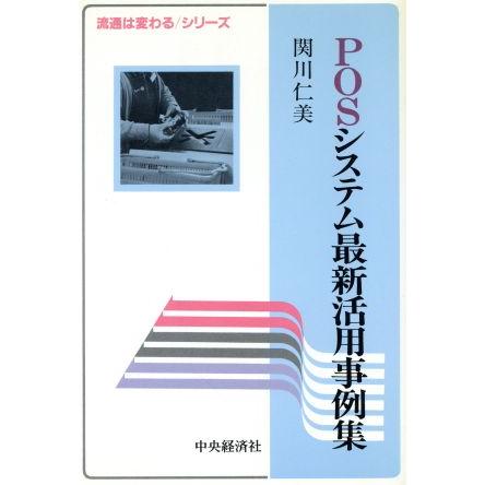 ＰＯＳシステム最新活用事例集 流通は変わるシリーズ／関川仁美