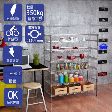 【客尊屋】小資型45X120X150Hcm銀衛士七層架