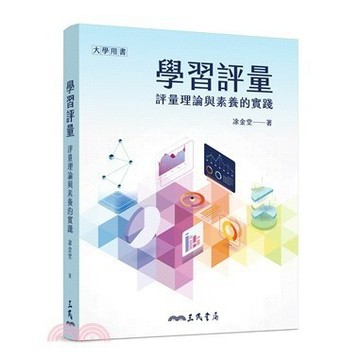 <麗文校園購>學習評量：評量理論與素養的實踐  ?金堂 9789571476292