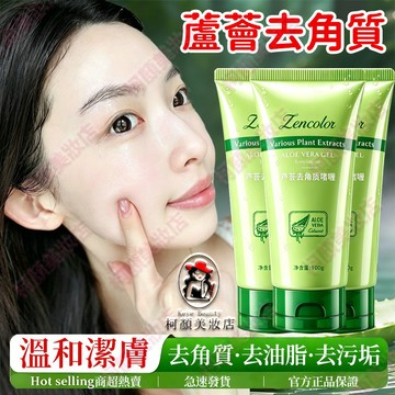 🔥隔日到貨 蘆薈去角質啫喱 全身可用 去角質 疏通毛孔 溫和清潔不傷膚 去角質臉部 臉部去角質 去角質凝膠 身體去角質