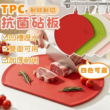隔日到貨⚡TPU抗菌砧板 加厚切菜板 可彎曲菜板 抗刀痕菜板 多功能砧板 瀝水板 食品級切菜板 砧板 切菜板 廚房墊板