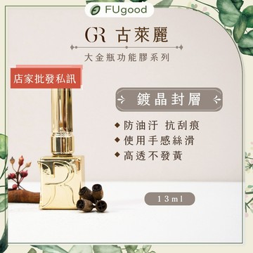 【GULAURI古萊麗】大金瓶鍍金封層膠 13ML｜台灣公司貨、完整中標、建構膠、功能膠、美甲工具、美甲底膠
