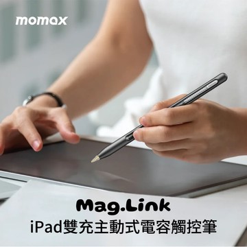 新客折百【Momax】Mag.Link iPad雙充主動式電容觸控筆 手寫筆 精確控制 繪畫必備 充電 智能電量顯示
