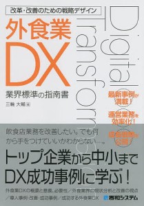 外食業DX 三輪大輔